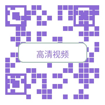 高清视频公众号二维码